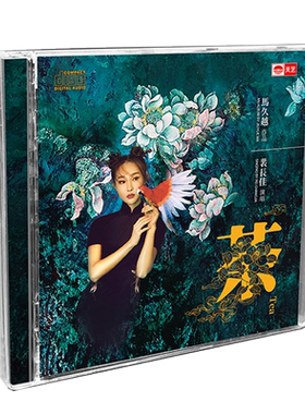 正版发烧碟 马久越/裴长佳 茶 HQCD 车载高品质无损音乐光盘碟片