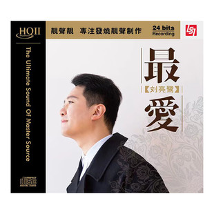 刘亮鹭 最爱 HQ2CD 正版高音质发烧碟 车载无损音乐cd碟片唱片