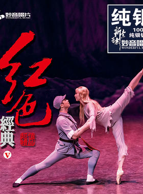 正版发烧碟 红色经典5 纯银CD 经典民歌红歌车载音乐cd光盘碟片