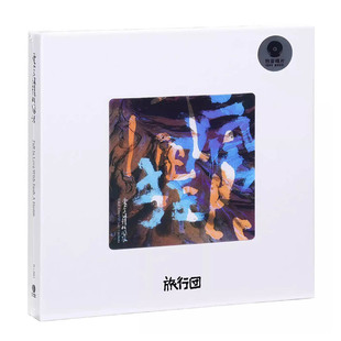 正版 旅行团乐队专辑 爱上这样的疯狂&爱上这样的风浪 2CD+歌词本