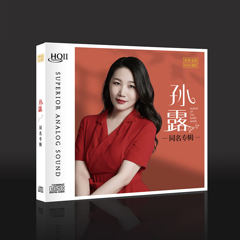 正版 孙露 同名专辑 HQ2CD 高音质无损发烧碟车载音乐cd碟片唱片