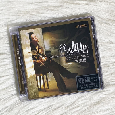 正版发烧碟 刘亮鹭 往事如昔 纯银CD HiFi发烧车载音乐CD光盘碟片