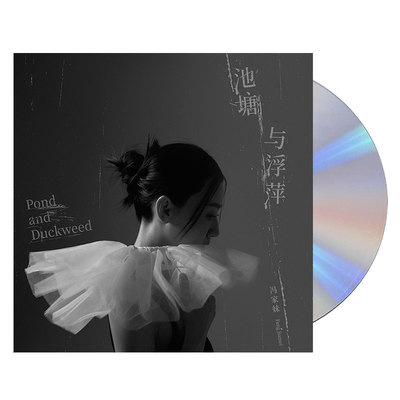正版唱片 冯家妹新专辑《池塘与浮萍》2CD+歌词本 郭一凡 彭飞