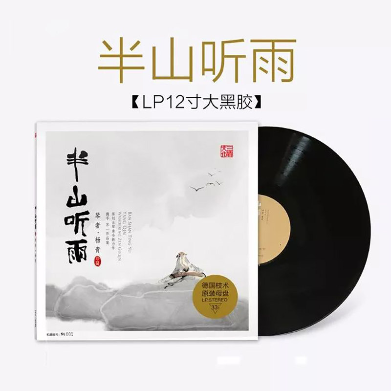 正版发烧唱片民乐器古琴 杨青 半山听雨 苏一 LP黑胶唱片 无编号