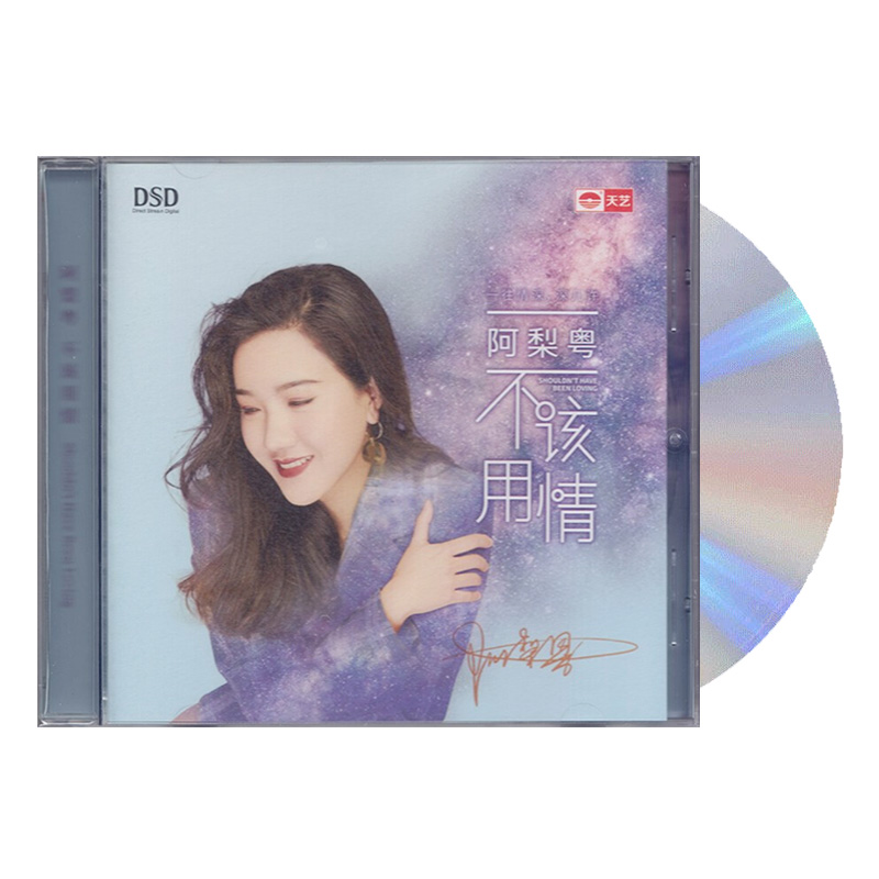 正版发烧碟 阿梨粤专辑 不该用情 dsd车载无损音乐cd光盘碟片粤语