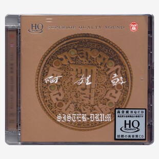 朱哲琴 何训田  阿姐鼓 25周年纪念版 HQCD 高音质发烧碟 车载cd