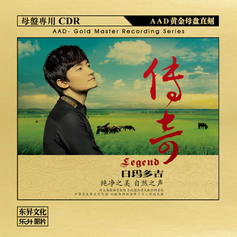 原装正版HIFI发烧碟 白玛多吉 传奇 AAD黄金母盘直刻原音1:1CD