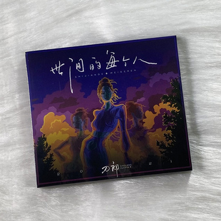 现货 刀郎 2021专辑 世间的每个人 纯银CD汽车载无损音乐光盘碟片