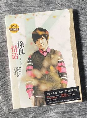 正版 徐良专辑 情话 CD+32P小情画+歌词册+书签 实体唱片 周边