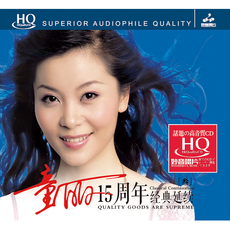 正版发烧碟 童丽 十五周年3 HQCD 高品质无损音乐车载CD光盘碟片