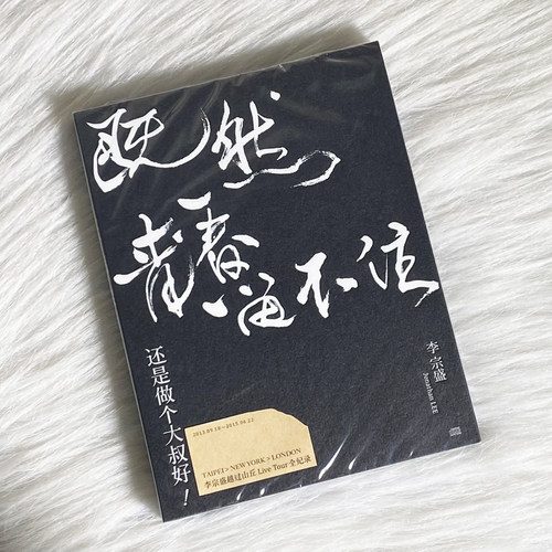 正版 李宗盛专辑 既然青春留不住还是做个大叔好 演唱会LIVE 2CD