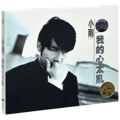 正版现货 周传雄/小刚《我的心太乱 》1996专辑 CD+歌词本 车载cd