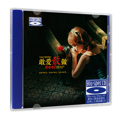 姚斯婷 敢爱敢做 蓝光BSCD 正版粤语发烧碟 车载cd碟片无损高音质