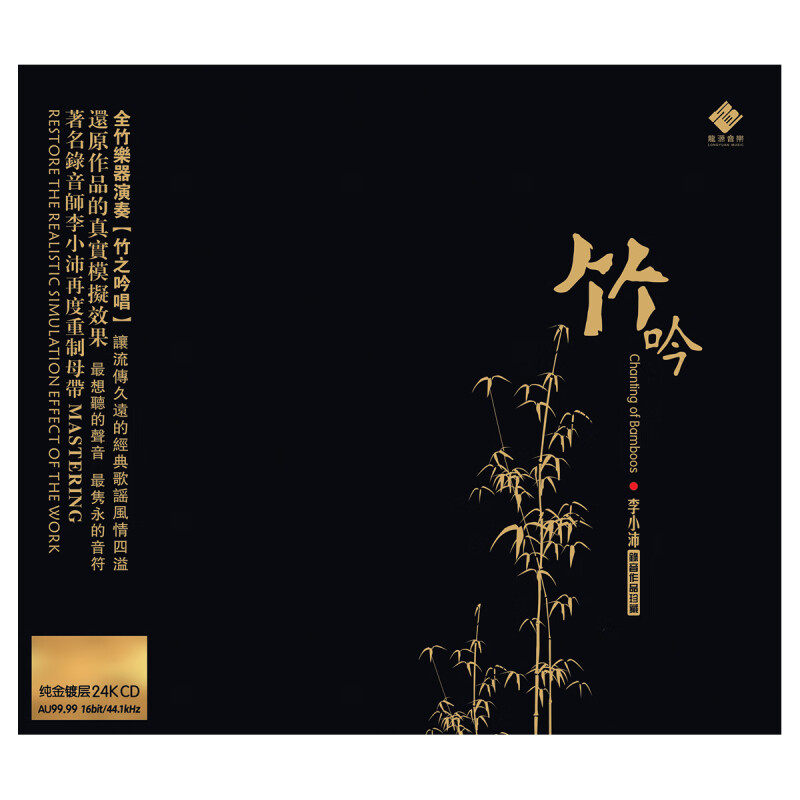 正版 竹吟 24K金碟CD 李小沛录音作品珍藏 高音质无损HIFI发烧碟