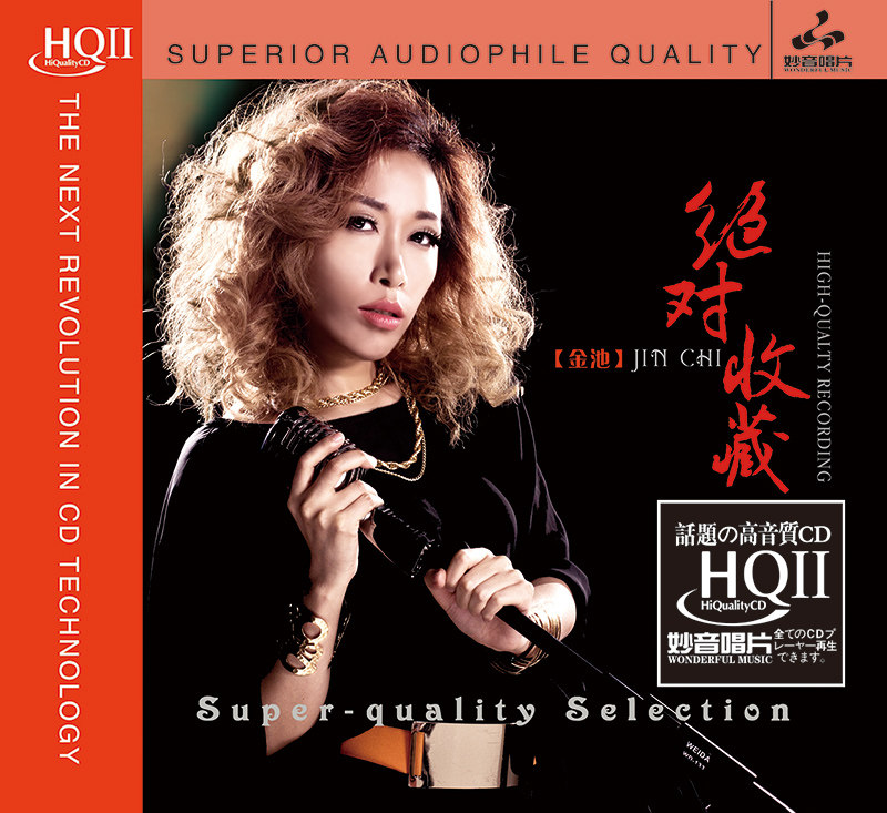 高无损音质发烧唱片