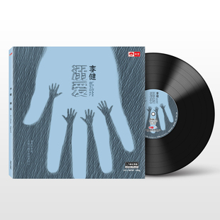 官方正版 李健专辑 溺爱 lp黑胶唱片 留声机12寸碟片 无编码
