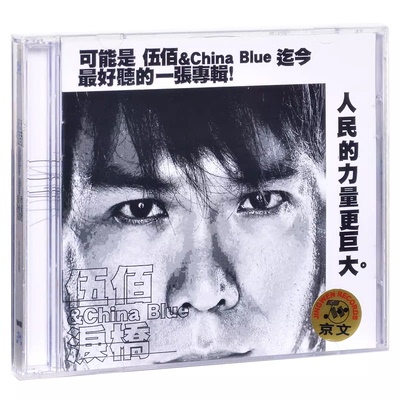 正版现货 伍佰 & China Blue 泪桥 2003专辑 CD+歌词本 车载cd