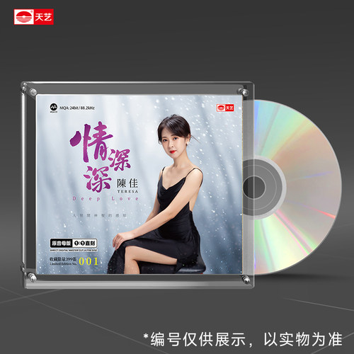 原装正版 陈佳新专辑《情深深》1:1母盘直刻CD 高品质无损发烧碟