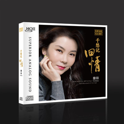 现货正版 童丽专辑 千愁记 旧情 HQCD2高音质无损发烧粤语CD碟片