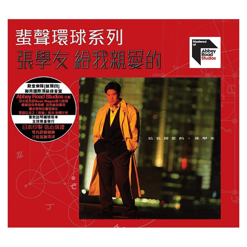 现货 正版 张学友专辑 给我亲爱的 ARS CD 蜚声环球系列 车载碟片