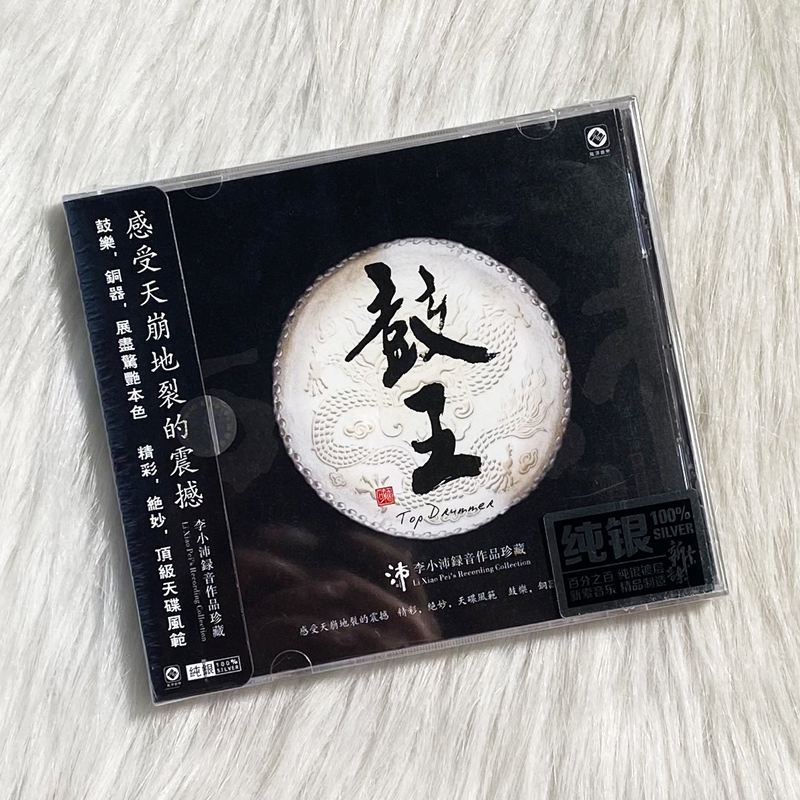 正版 鼓王 李小沛录音作品珍藏 纯银CD HIFI发烧碟测试碟试音碟