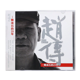 正版 赵传专辑 一颗滚石的25年 CD+歌词本 车载 我是一只小小鸟
