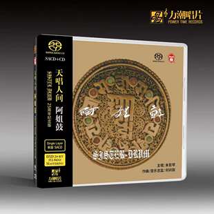 正版 何训田 阿姐鼓 朱哲琴 25周年 SACD碟片 HIFI发烧碟cd唱片