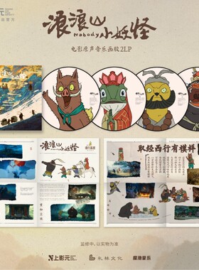 正版 浪浪山小妖怪 电影原声带OST 10寸画胶 LP黑胶唱片 限量编码