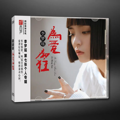 正版发烧碟 李梦瑶专辑 为爱痴狂 DSD 无损汽车载音乐CD碟片唱片