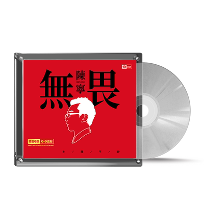 陈宁专辑 无畏 正版母带音源母盘直刻CD高音质无损煲机发烧试音碟