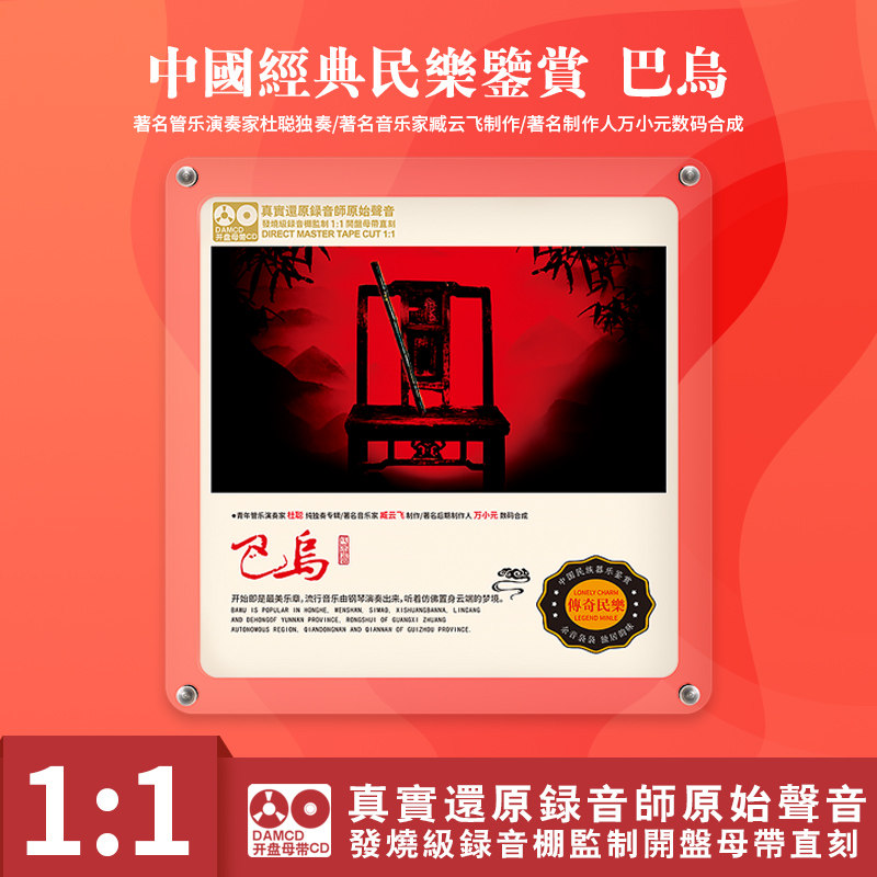 中国经典民乐鉴赏 巴乌/杜聪 原音1:1母盘直刻CD 高无损音质碟片