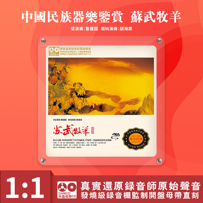 中国民族乐器鉴赏 苏武牧羊 埙/唢呐 原音1:1母盘直刻cd 高音质