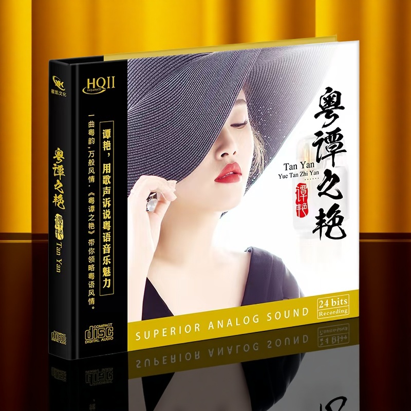 正版 谭艳 粤谭之艳 HQ2CD 高品质无损发HIFI烧试音碟 HQIICD