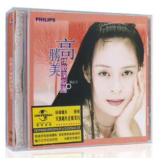 情歌深似海3 醇经典 歌词单 老歌 正版 无损经典 高胜美专辑