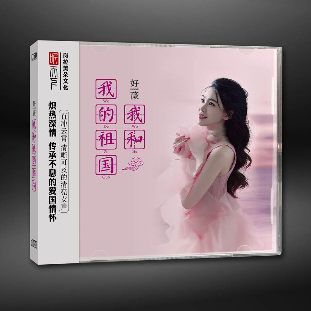 正版 好薇 我和我的祖国 女声发烧碟试音碟车载无损音乐cd碟片DSD
