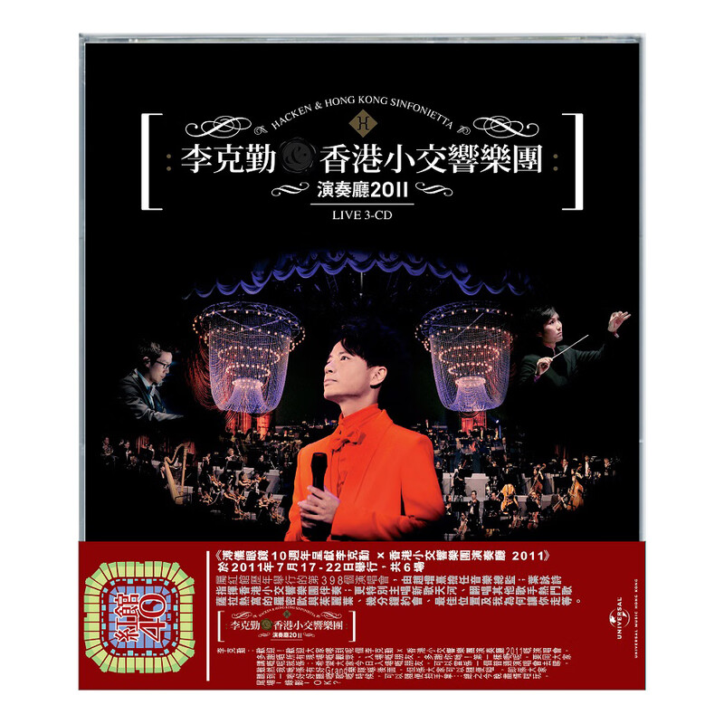 现货 原装正版 红馆40 李克勤 香港小交响乐团演奏厅 3CD车载唱片