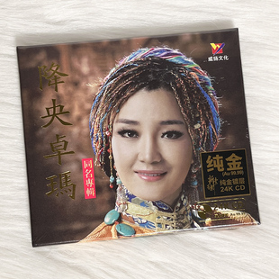 高无损音质发烧碟 正版 24K金碟CD 同名专辑 草原歌曲 降央卓玛