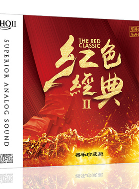正版 红色经典2 HQCD2 经典民歌红歌 高音质无损车载音乐cd光盘