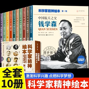科学家精神绘本全套10册中国科学家的故事钱学森华罗庚裴文中李四光小学一二三四年级6-9岁儿童课外阅读经典名人故事书读物