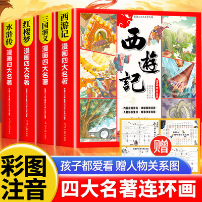 儿童版四大名著连环画全套