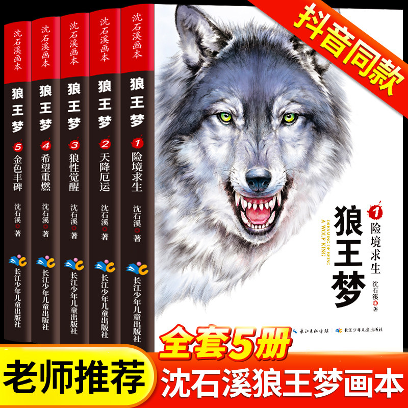 狼王梦沈石溪画本正版全5册 动物小说大王珍藏版完整版漫画版小学生四五六年级课外书中国少年儿童出版社老师推荐阅读儿童文学书籍高性价比高么？
