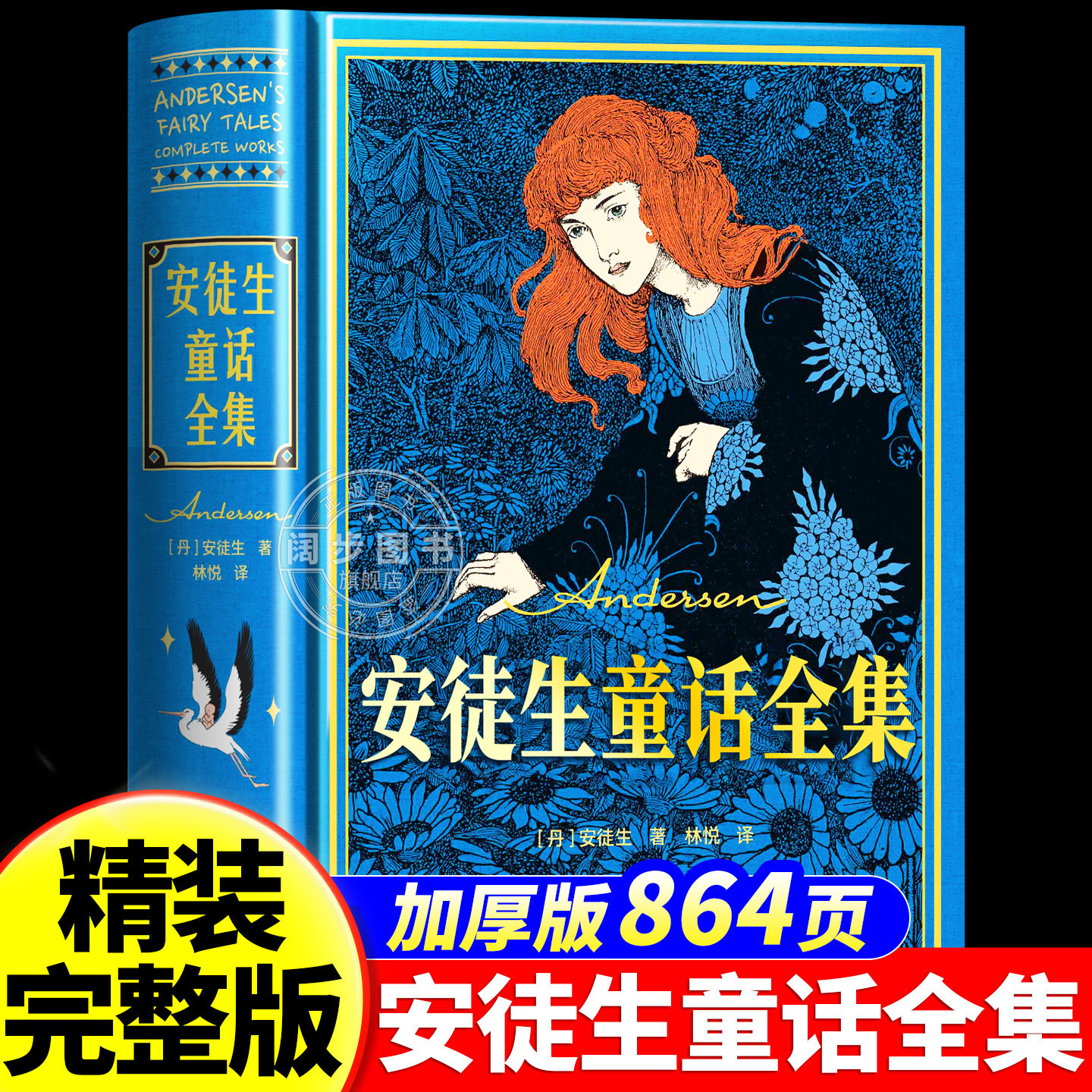 【精装完整版】安徒生童话全集彩绘刷边 三年级必读的课外书故事小学生3年级阅读书籍老师推荐经典书目安徒生儿童文学读物安徒生著
