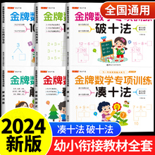 幼小衔接教材全套凑十法借十法幼小衔接每日一练学前班思维数学训练幼升小学一年级应用计算题专项训练练习册100以内加减法天天练