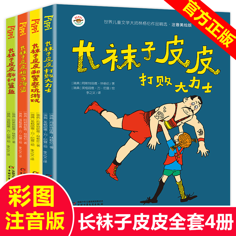 全套4册 长袜子皮皮注音版一年级课外书必读的老师 林格伦作品集美绘本 中国少年儿童出版社二三年级小学生课外阅读书籍带拼音图书