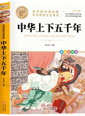 青少年名著中华上下五千年课外书