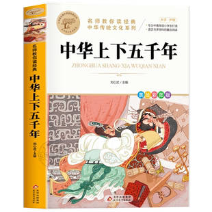中华上下五千年小学生课外阅读书籍 6-8-12岁读物三四五六年级经典写给儿童的中国历史故事完整版青少年初中版必读名著经典史书