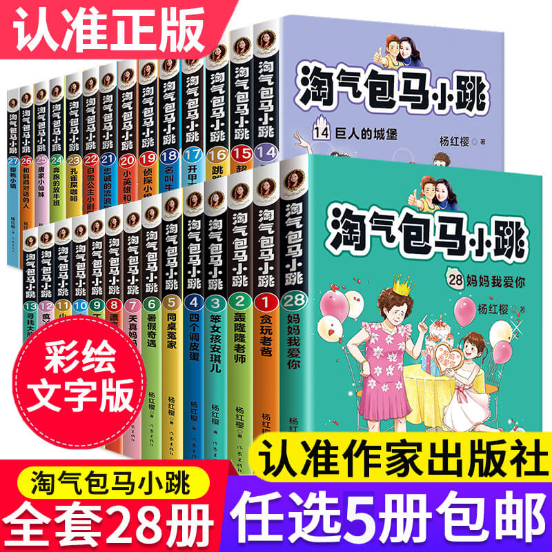 任选5本 淘气包马小跳全套文字版新版单本27樱桃小镇28妈妈我爱你儿童文学名家经典书系读物杨红樱系列书全套小学生课外阅读书籍