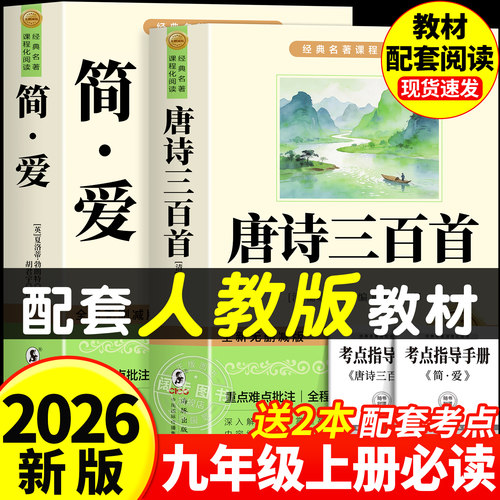 唐诗三百首和简爱九年级上册必读