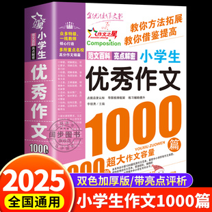 小学生作文1000篇优秀作文大全人教版三四五六年级作文书小学满分分类考场话题作文素材全国获奖作文精选小学高分作文课内外阅读书