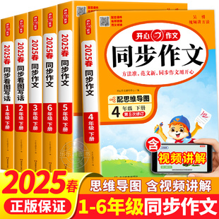 2025新版 小学生开心同步作文一二三四五六年级上下册人教版小学语文黄冈作文写作素材大全作文范文书阅读理解与答题模板专项训练